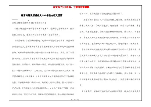 冰雪奇缘观后感作文800字左右范文五篇