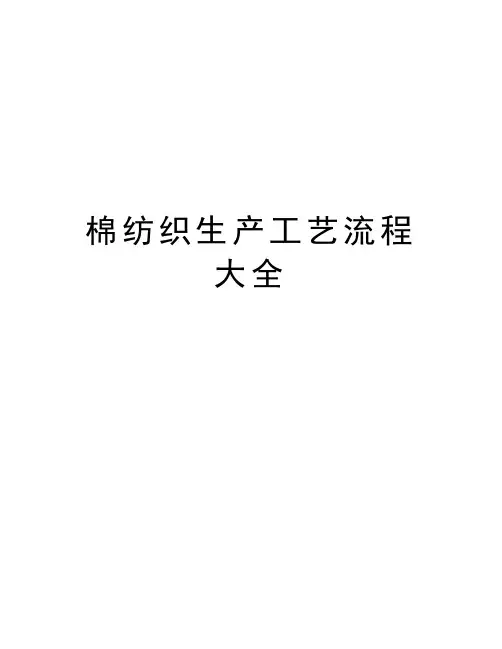 棉纺织生产工艺流程大全word版本
