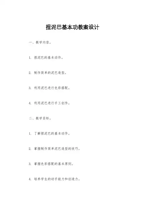 捏泥巴基本功教案设计