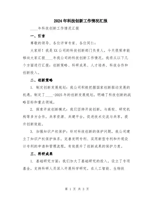 2024年科技创新工作情况汇报