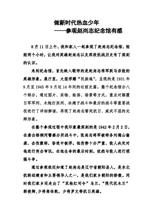 参观赵尚志纪念馆有感