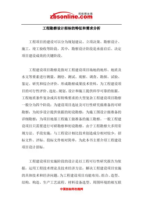工程勘察设计招标的特征和需求分析