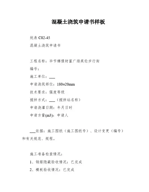 混凝土浇筑申请书样板