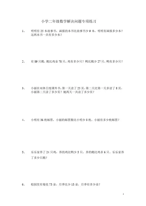 小学二年级数学解决问题专项练习
