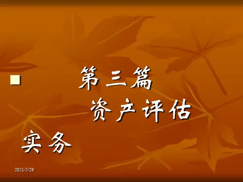 实务篇 第章 机器设备评估ppt课件