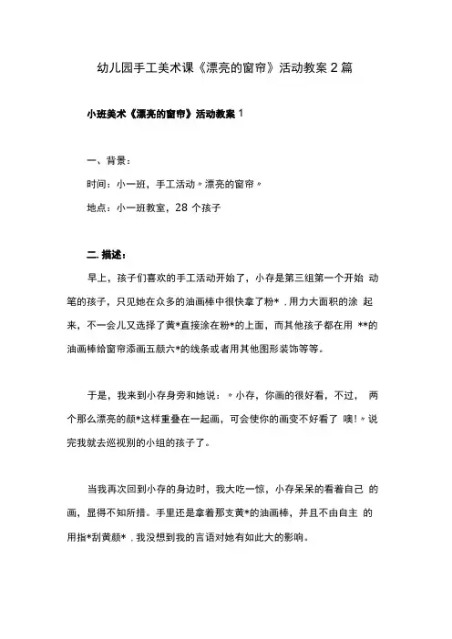 幼儿园手工美术课漂亮的窗帘活动教案2篇