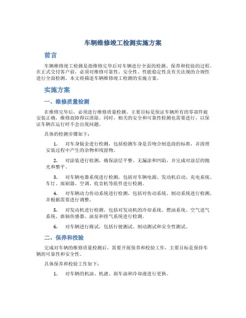 车辆维修竣工检测实施方案