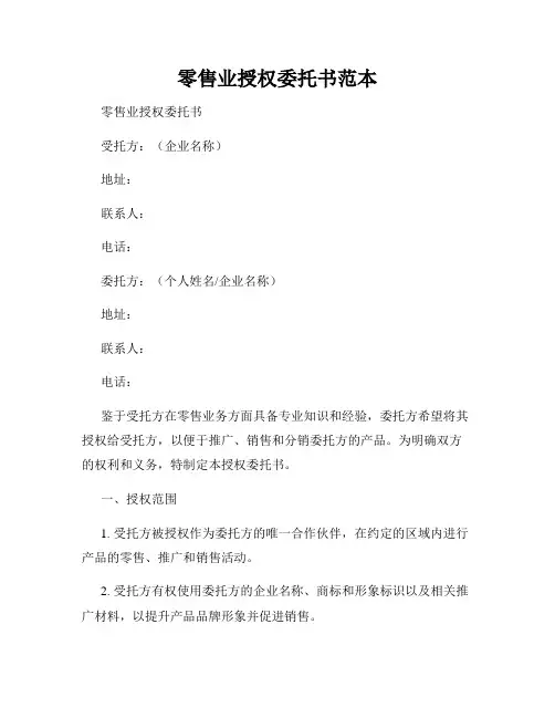 零售业授权委托书范本