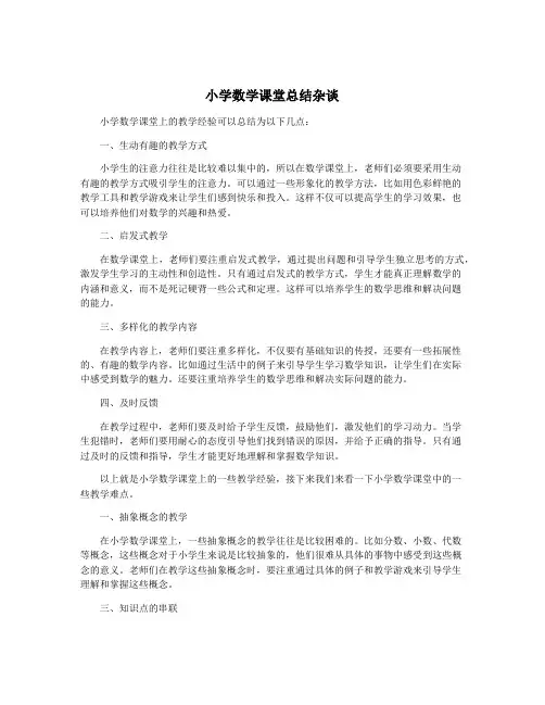 小学数学课堂总结杂谈