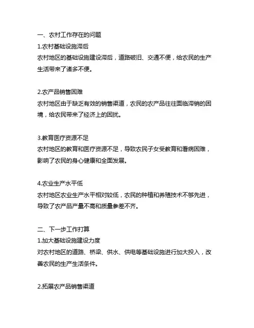 农村工作存在问题和下一步工作打算