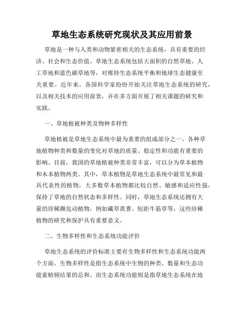 草地生态系统研究现状及其应用前景