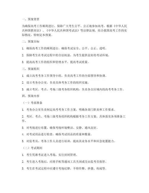 高考考务工作预案