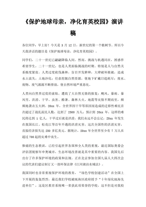 《保护地球母亲,净化育英校园》演讲稿三篇