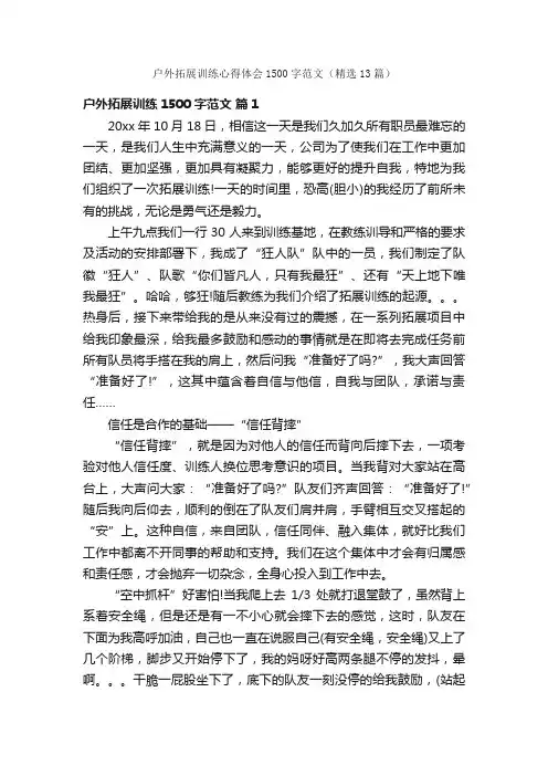 户外拓展训练心得体会1500字范文（精选13篇）