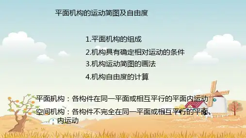 精品课件- 平面机构的运动简图及自由度