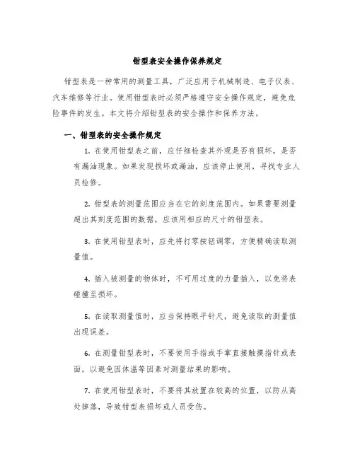 钳型表安全操作保养规定