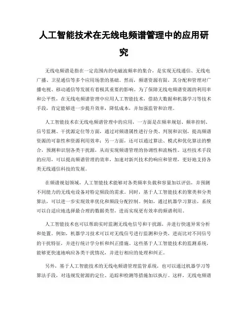 人工智能技术在无线电频谱管理中的应用研究