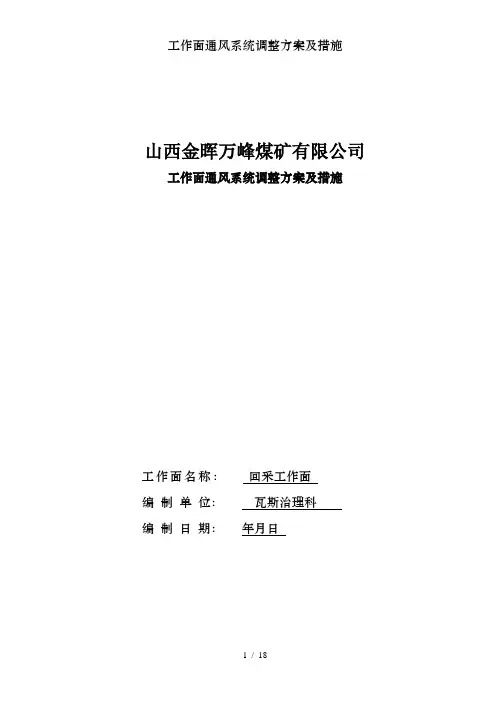 工作面通风系统调整方案及措施