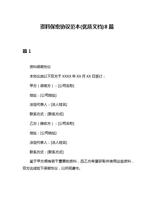 资料保密协议范本(优质文档)8篇