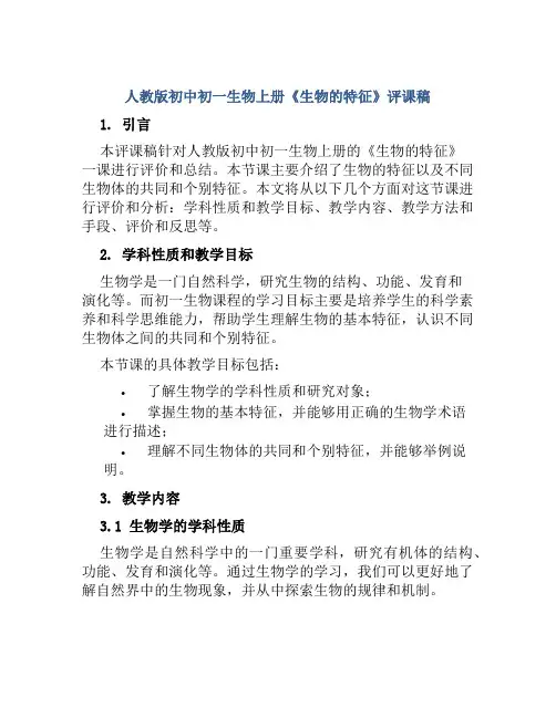 人教版初中初一生物上册《生物的特征》评课稿
