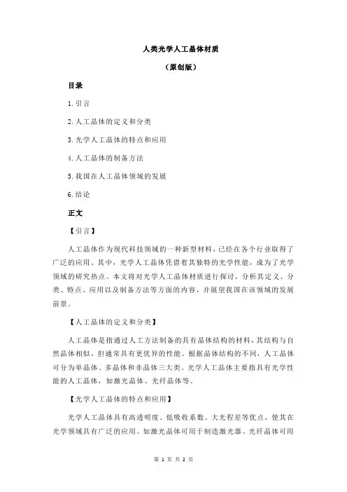 人类光学人工晶体材质