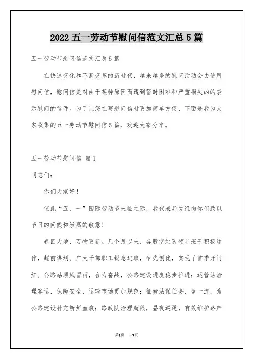 五一劳动节慰问信范文汇总5篇