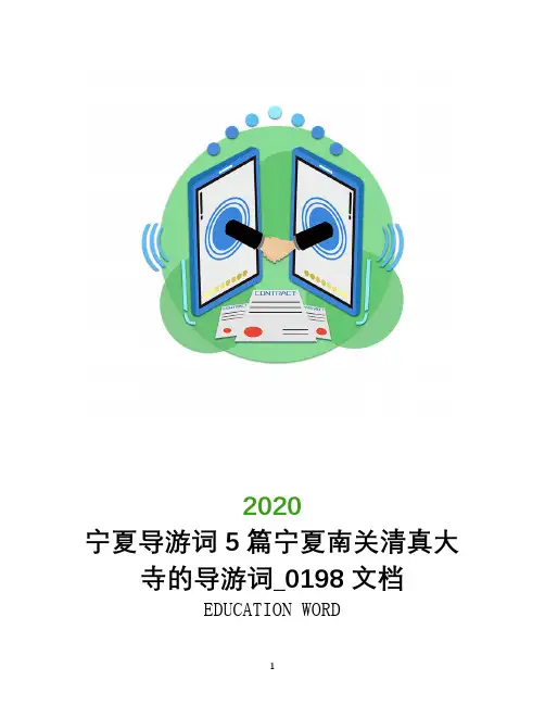 宁夏导游词2020年5篇宁夏南关清真大寺的导游词_0198文档