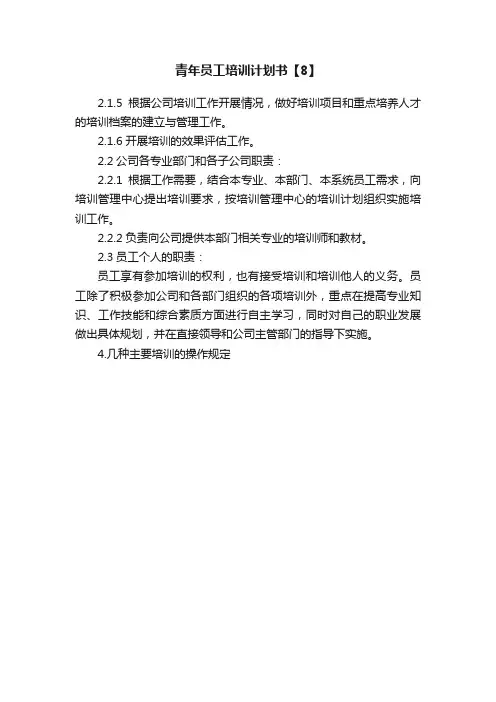 青年员工培训计划书【8】