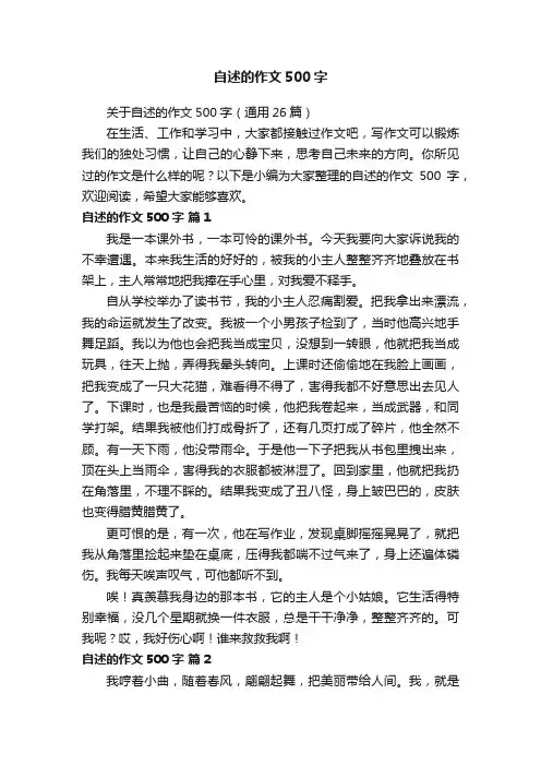 关于自述的作文500字（通用26篇）