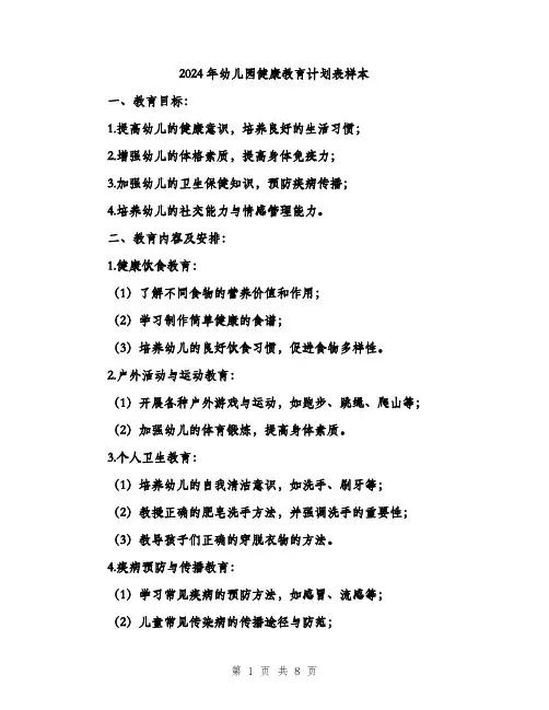2024年幼儿园健康教育计划表样本(三篇)