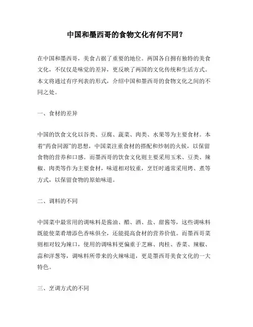 中国和墨西哥的食物文化有何不同？
