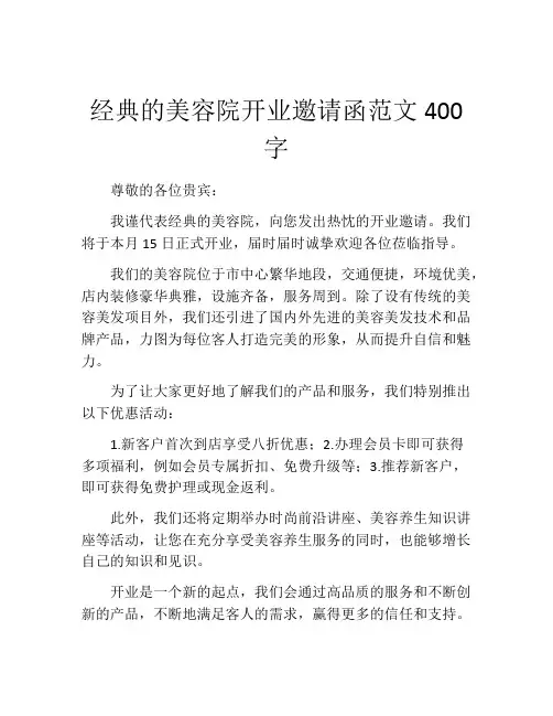 经典的美容院开业邀请函范文400字