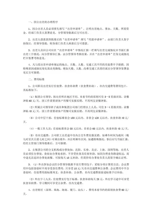 因公出差及差旅费报销管理办法