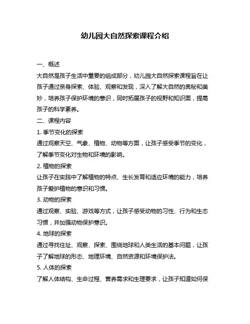 幼儿园大自然探索课程介绍