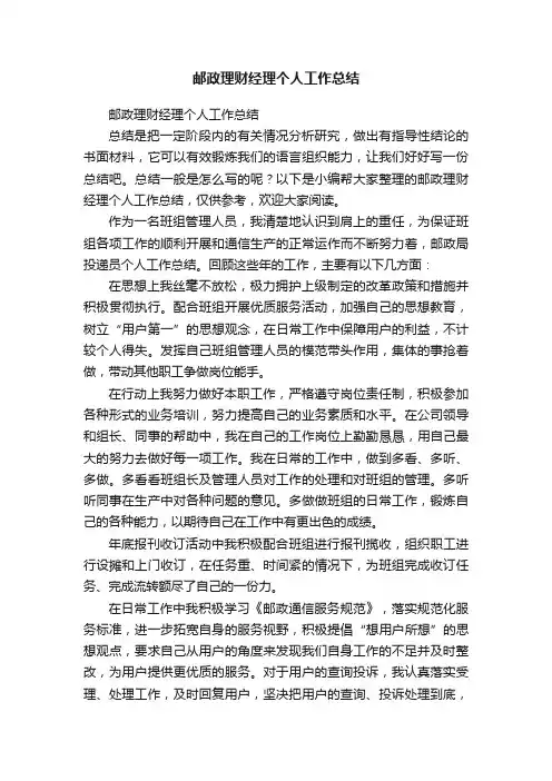邮政理财经理个人工作总结