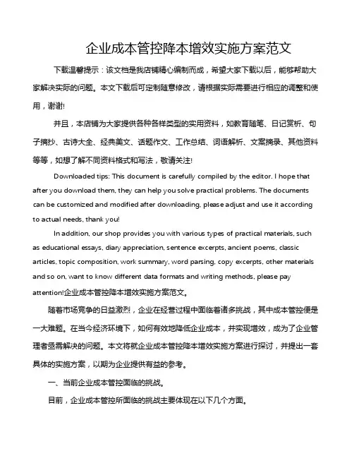 企业成本管控降本增效实施方案范文