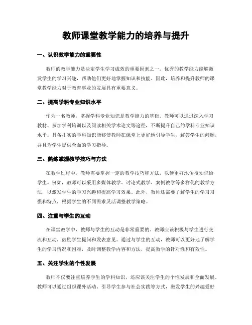 教师课堂教学能力的培养与提升