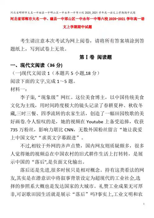 邯郸市大名一中磁县一中邯山区一中永年一中等六校2020_2021学年高一语文上学期期中试题