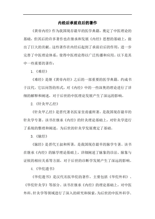 内经后承前启后的著作