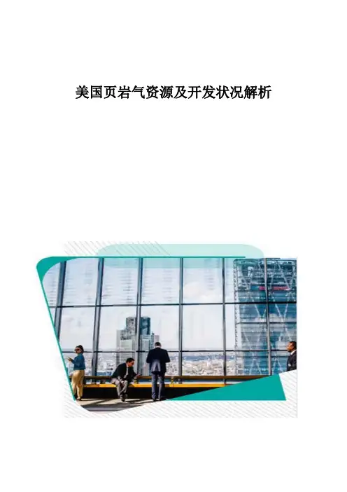 美国页岩气资源及开发状况解析
