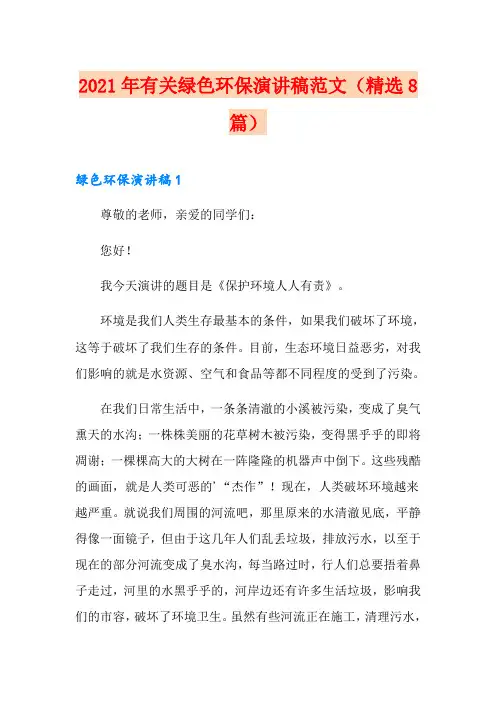 2021年有关绿色环保演讲稿范文(精选8篇)