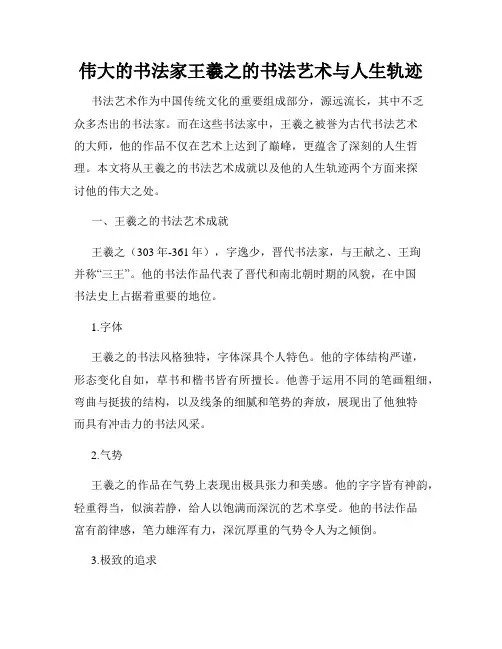 伟大的书法家王羲之的书法艺术与人生轨迹