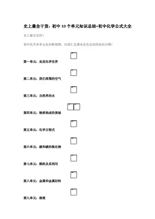 初中化学10个单元知识总结+初中化学公式大全