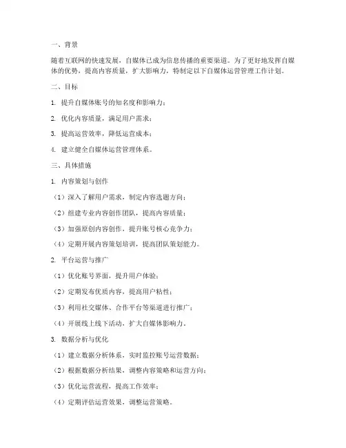 自媒体的运营管理工作计划