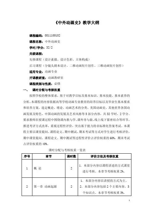 《中外动画史》教学大纲
