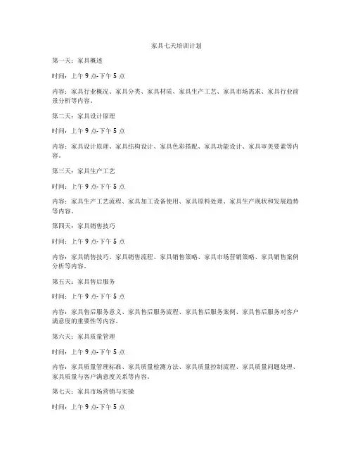 家具七天培训计划