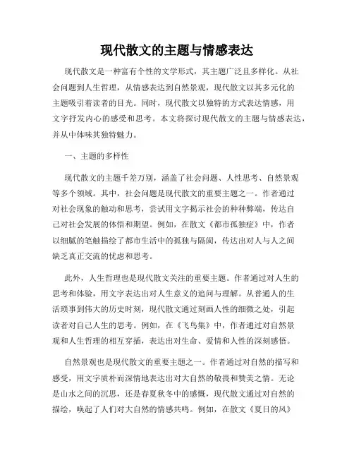 现代散文的主题与情感表达