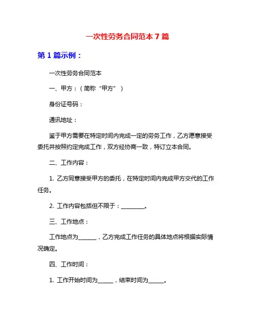 一次性劳务合同范本7篇