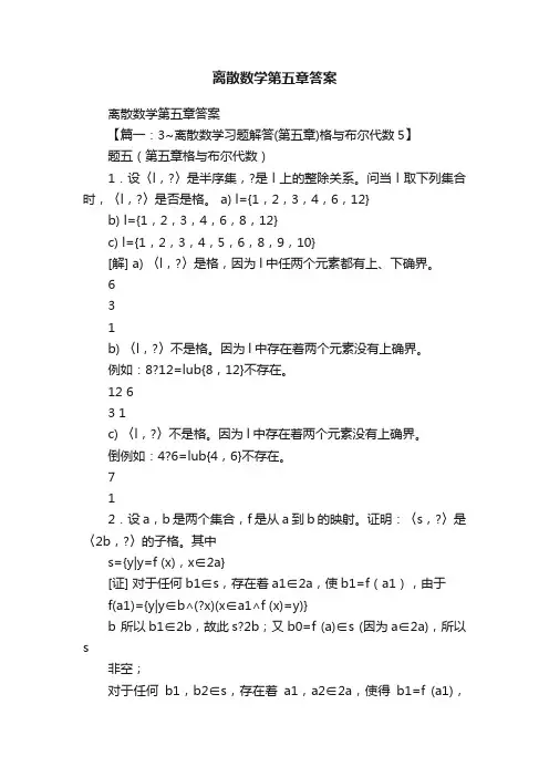 离散数学第五章答案