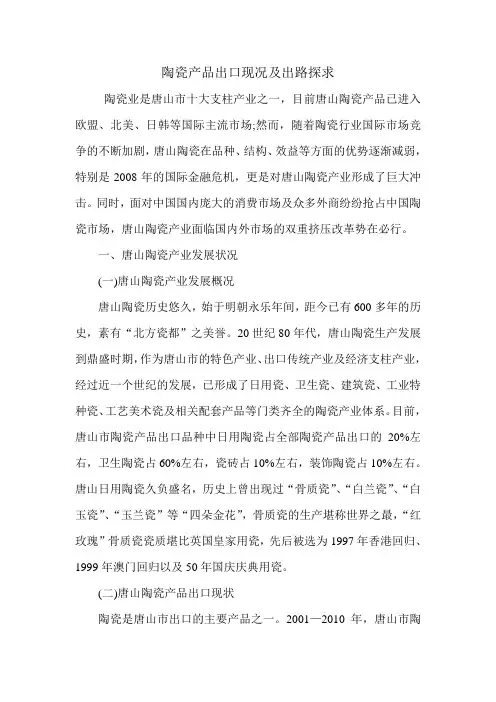 陶瓷产品出口现况及出路探求.doc